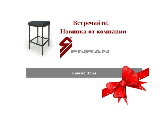 Elby, Кресла, барные кресла, купить в Киеве, Львове, Одессе, Харькове. Большой выбор кресел. Гарантия. Лидер производства качественной мебели и интерьеров в Украине. Звоните (044) 500-40-19, (044) 501-92-25